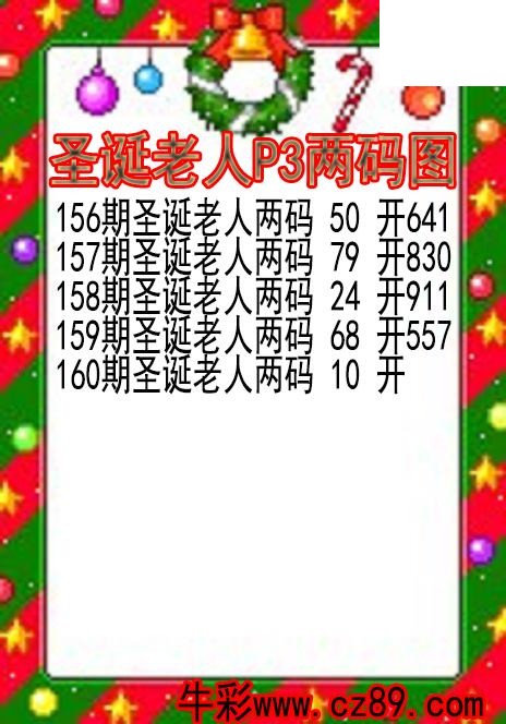 26年160期圣诞老人P3两码图