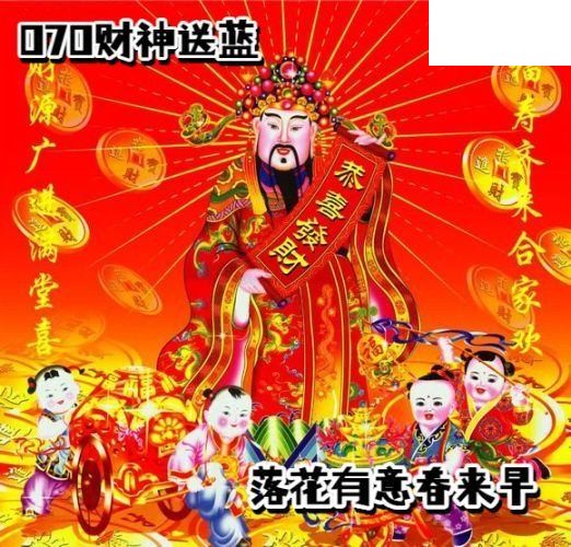 双色球2026年图迷070期 财神送蓝胆