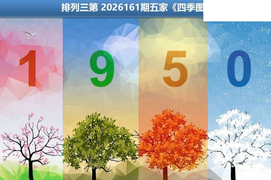 2026161期排列三 五家四季图