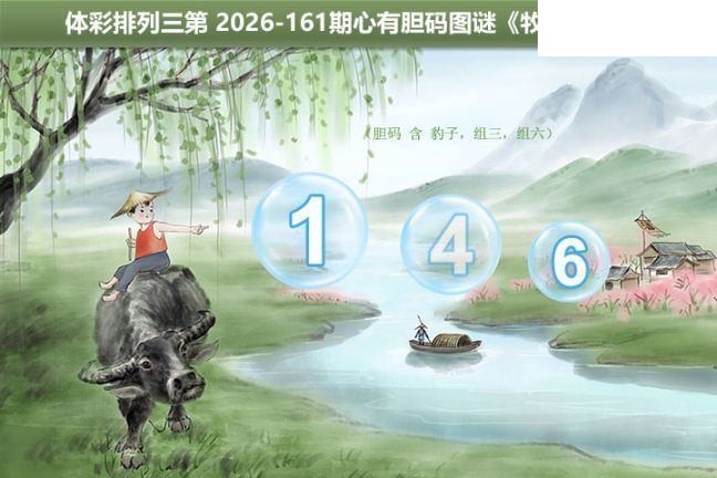 2026161期排列三 牧童指号胆码图