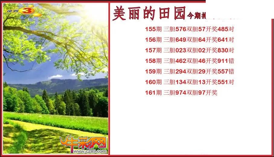 2026161期P3美丽的田园胆码图