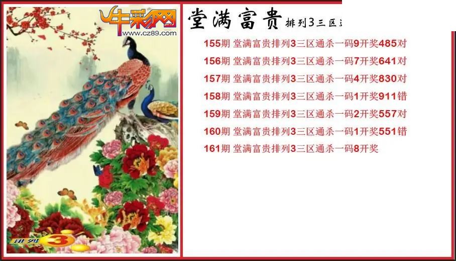 2026161期P3堂满富贵杀码图谜