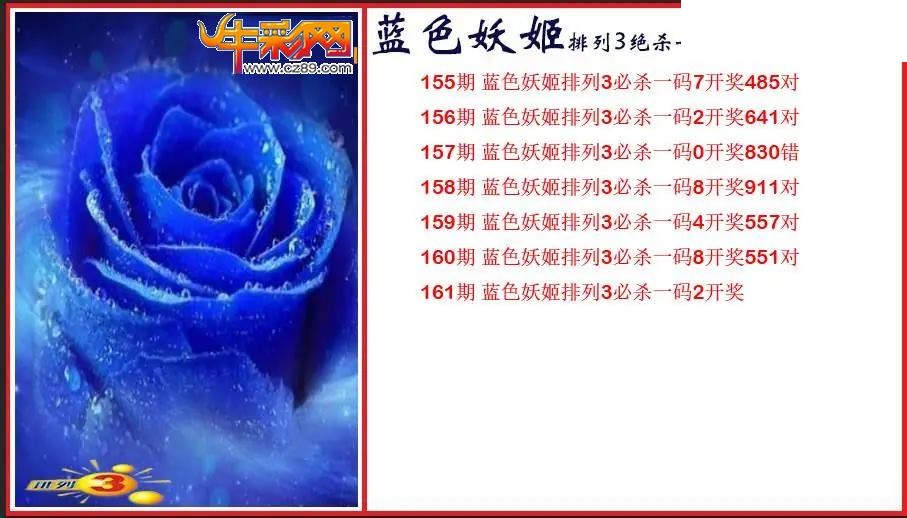 2026161期P3蓝色妖姬绝杀一码图