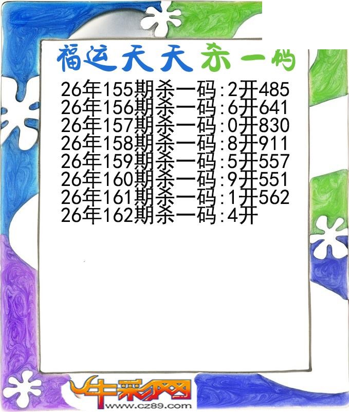 福运天天杀一码162期体彩P3图谜