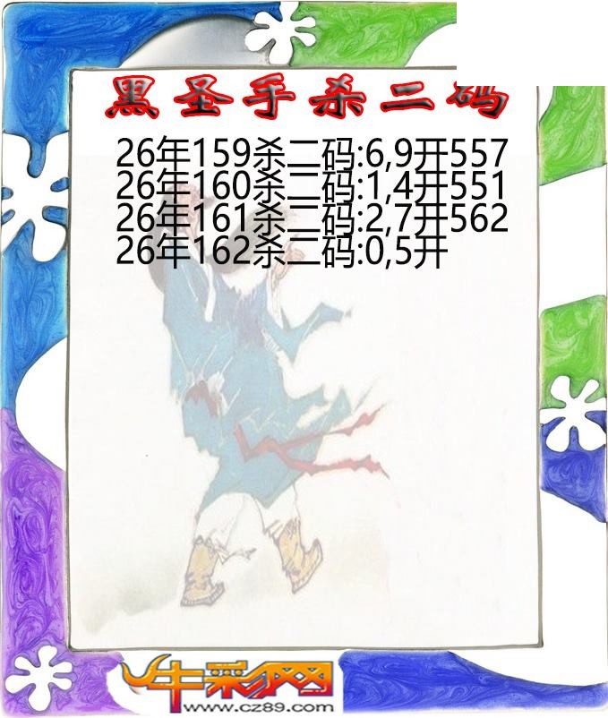 黑圣手杀二码162期体彩P3图谜