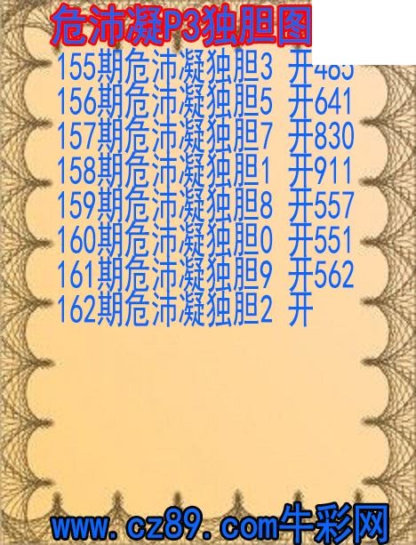26年162期危沛凝P3独胆图谜