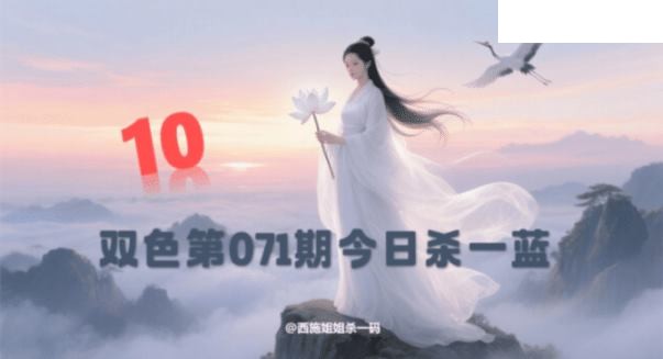 双色球2026年图迷071期 西施姐姐今日杀一蓝