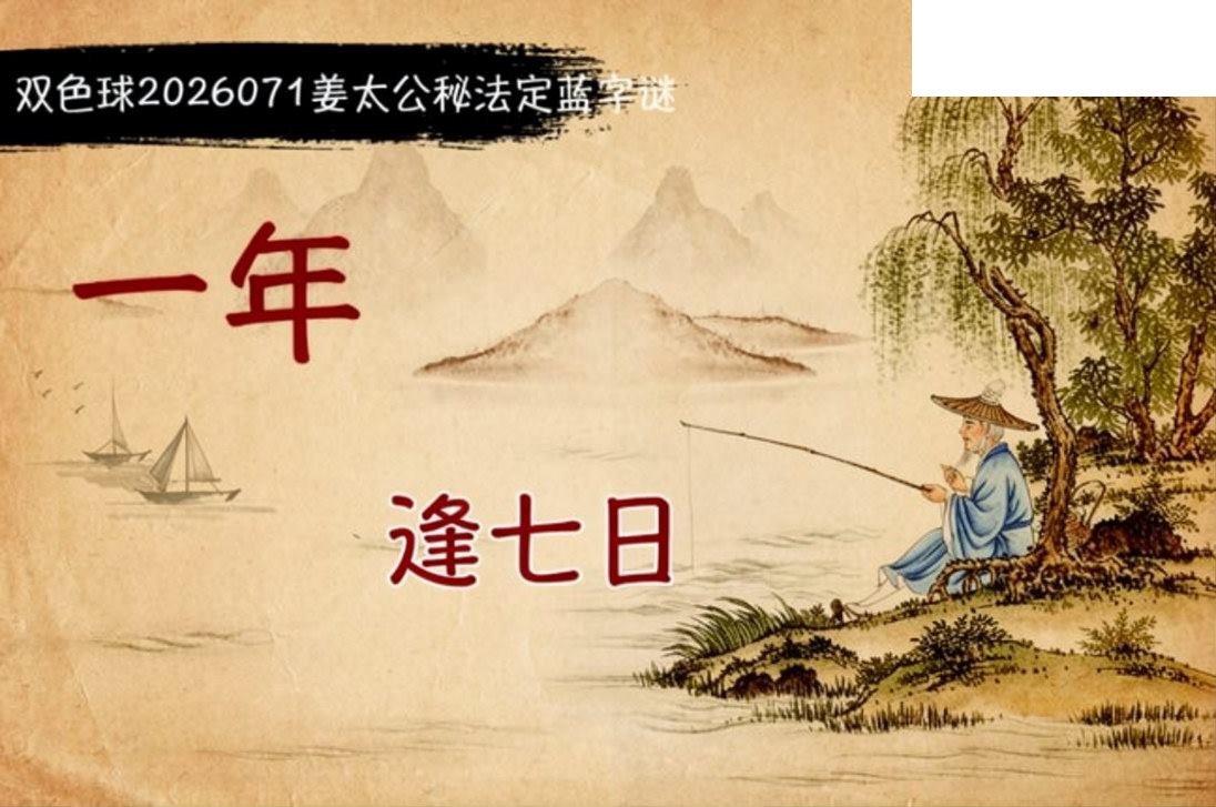 双色球2026年图迷071期 柯森姜太公秘法
